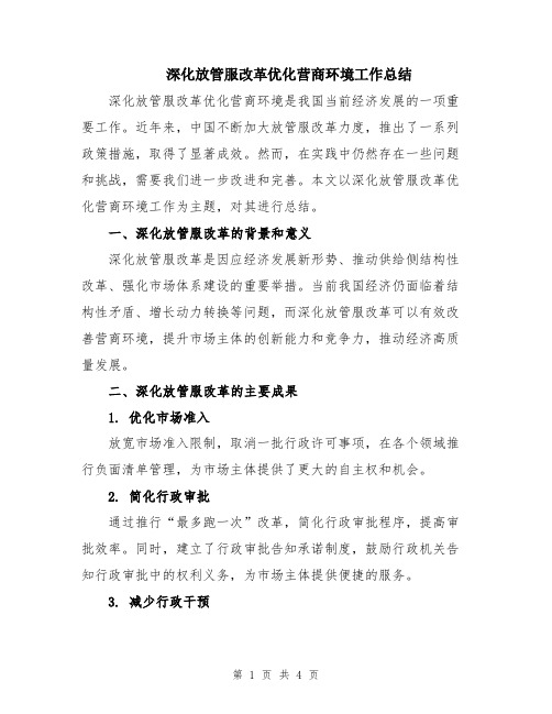 深化放管服改革优化营商环境工作总结