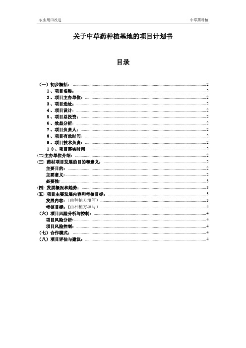 关于农业用田-中草药种植计划书