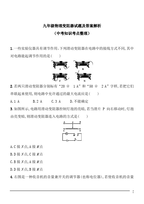 九年级物理变阻器试题及答案解析(中考知识考点整理)