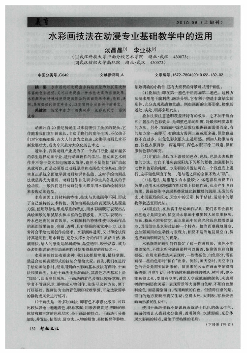 水彩画技法在动漫专业基础教学中的运用