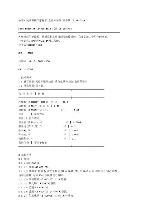 中华人民共和国国家标准食品添加剂柠檬酸GB1987-86.