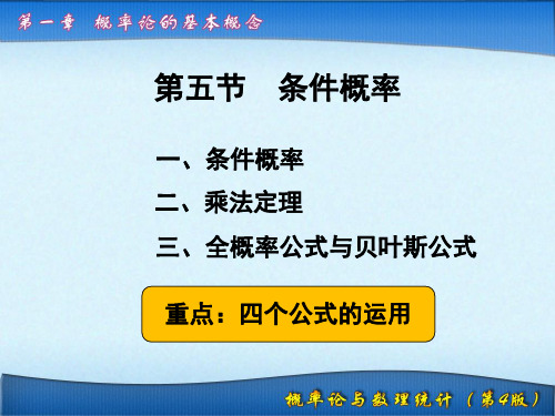 条件概率 乘法公式 全概率公式 贝叶斯公式