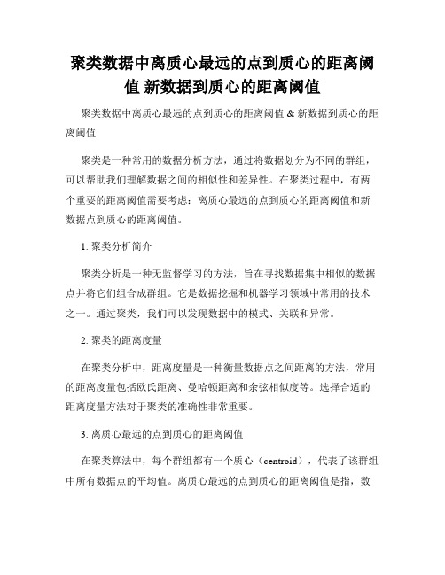 聚类数据中离质心最远的点到质心的距离阈值 新数据到质心的距离阈值