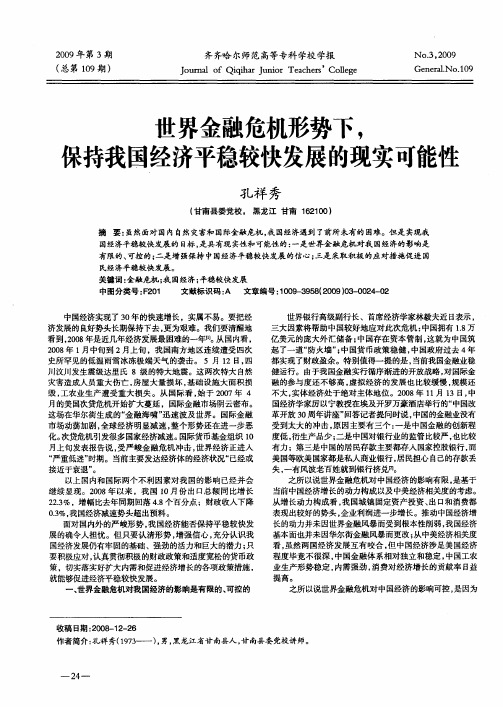 世界金融危机形势下,保持我国经济平稳较快发展的现实可能性