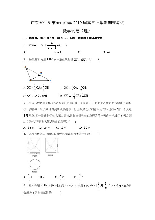 【数学】广东省汕头市金山中学2019届高三上学期期末考试试卷(理) 