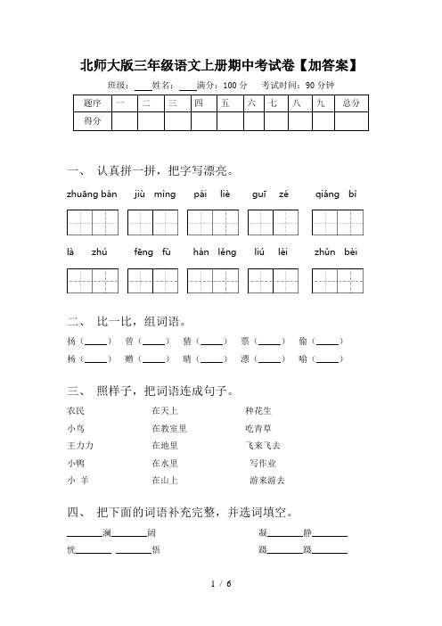 北师大版三年级语文上册期中考试卷【加答案】