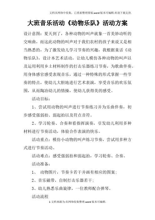 大班音乐活动动物乐队活动方案doc