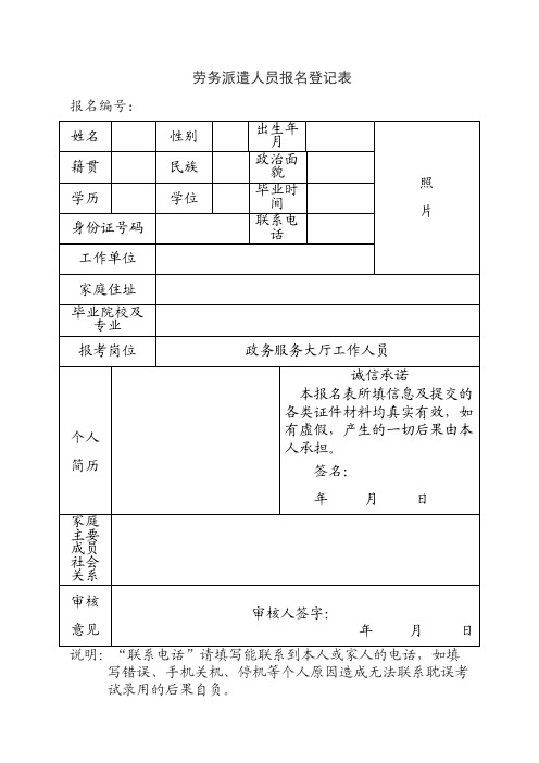 劳务派遣人员报名登记表