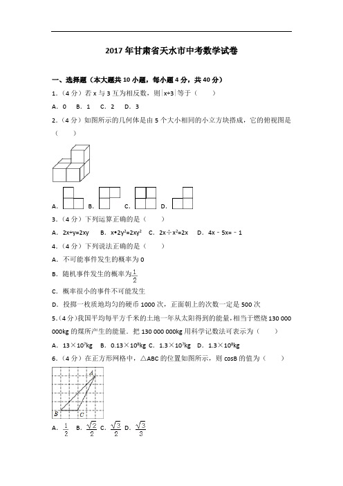 2017年甘肃省天水市中考数学试卷 (2)