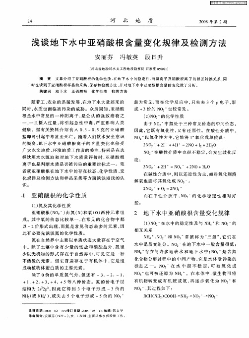 浅谈地下水中亚硝酸根含量变化规律及检测方法