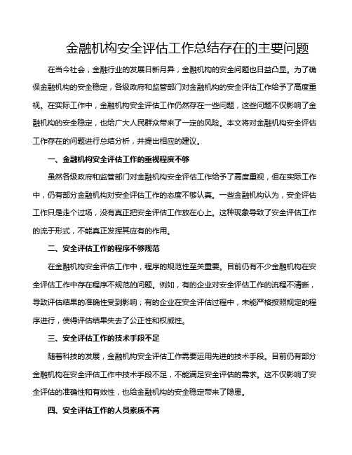 金融机构安全评估工作总结存在的主要问题