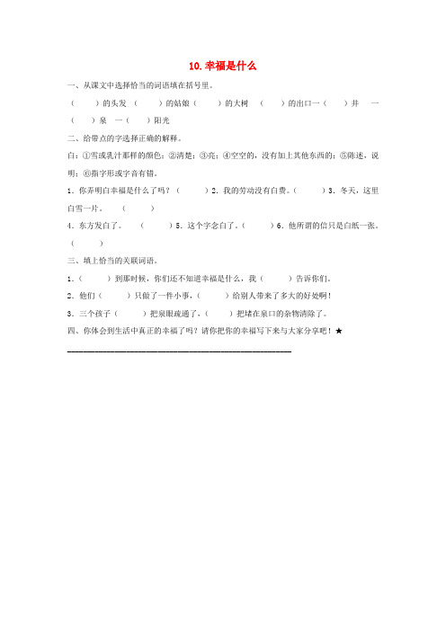2017-2018四年级语文上册 第3单元 10.幸福是什么课课练(无答案)新人教版