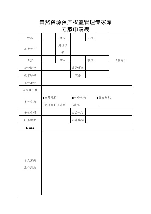 自然资源资产权益管理专家库专家申请表