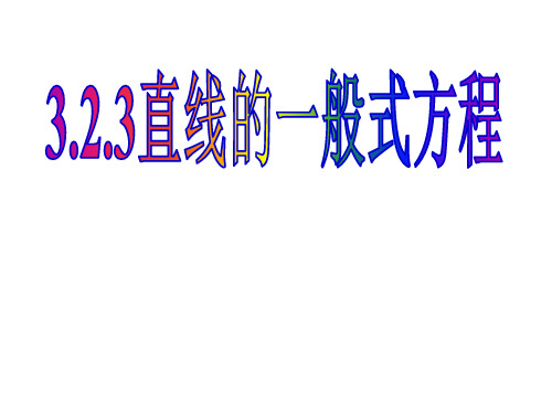 3.2.3直线的一般式方程及对称问题讲解(精华版)