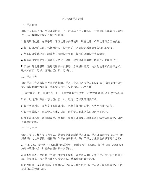 关于设计学习计划