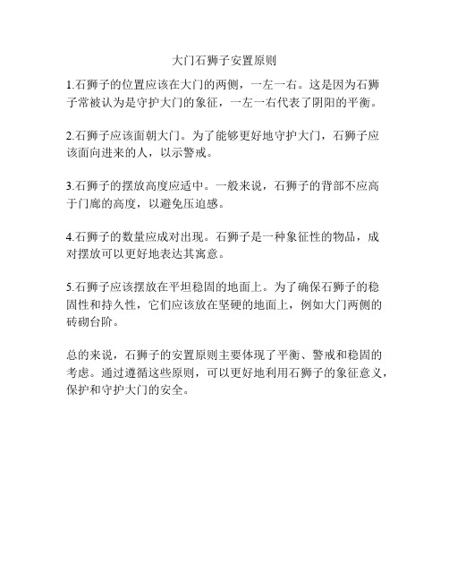 大门石狮子安置原则