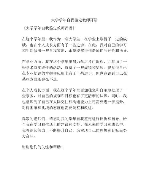 大学学年自我鉴定教师评语