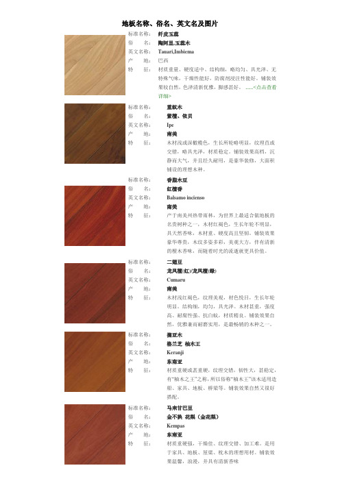 地板名称、俗名、英文名及图片