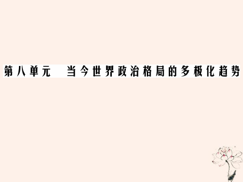 2020年高中历史第八单元当今世界政治格局多极化的趋势第27课世纪之交的世界格局课件新人教版必修1