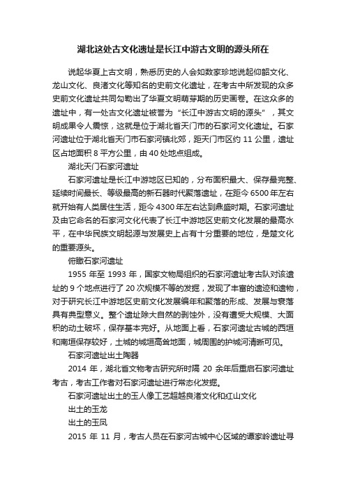 湖北这处古文化遗址是长江中游古文明的源头所在