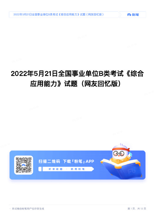 2022年5月21日全国事业单位B类《综合应用能力》真题