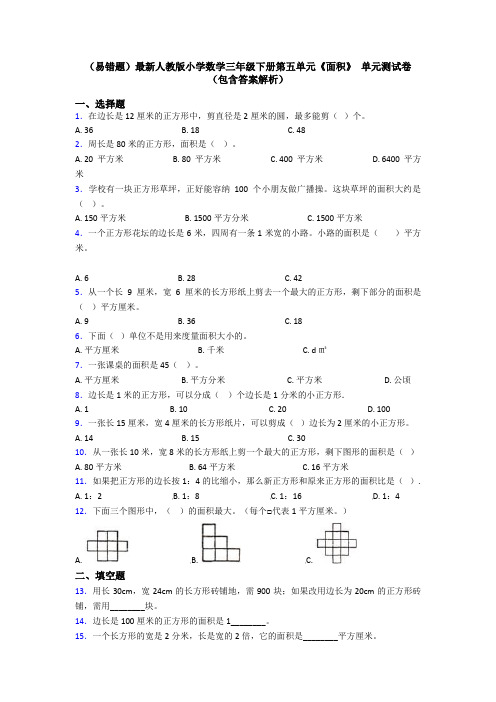 (易错题)最新人教版小学数学三年级下册第五单元《面积》 单元测试卷(包含答案解析)