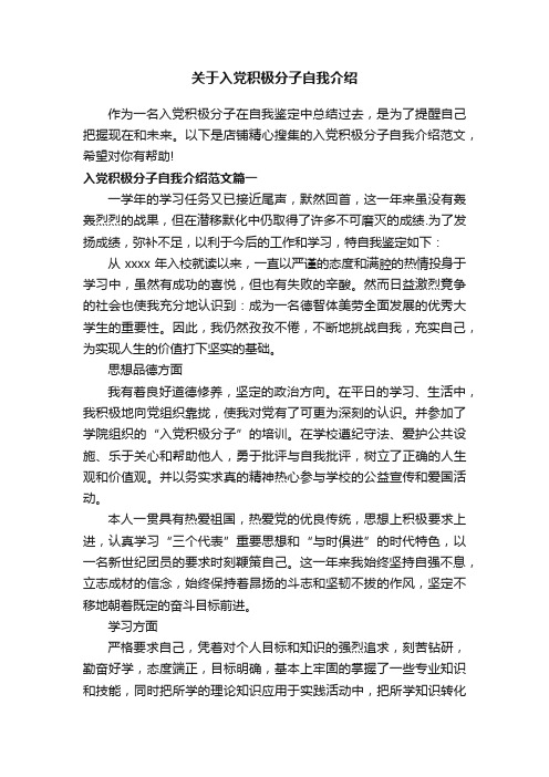 关于入党积极分子自我介绍