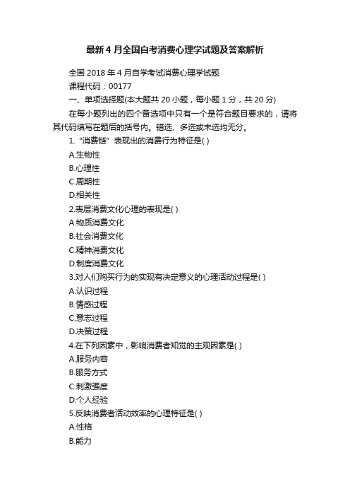 最新4月全国自考消费心理学试题及答案解析