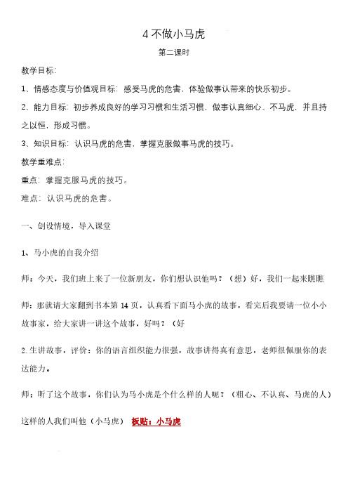 小学道德与法治一年级下册4不做小马虎 第二课时(教案)