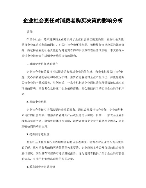 企业社会责任对消费者购买决策的影响分析