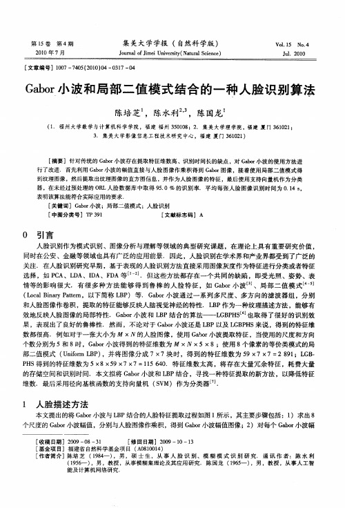 Gabor小波和局部二值模式结合的一种人脸识别算法