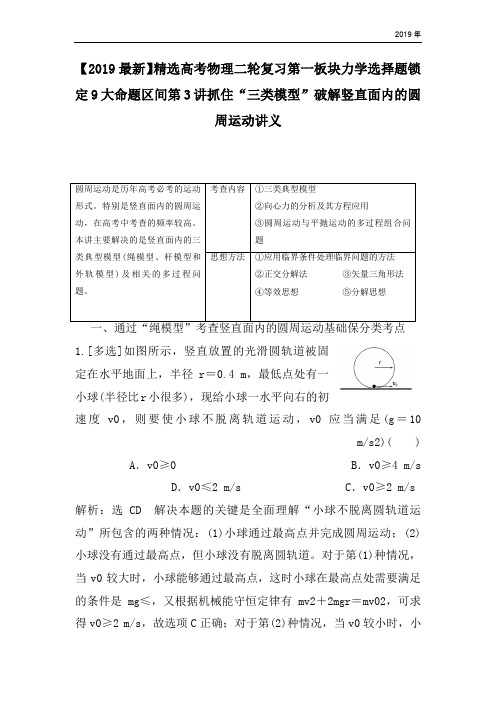 高考物理二轮复习第一板块力学选择题锁定9大命题区间第3讲抓住“三类模型”破解竖直面内的圆周运动讲义