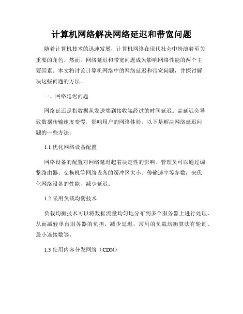 计算机网络解决网络延迟和带宽问题