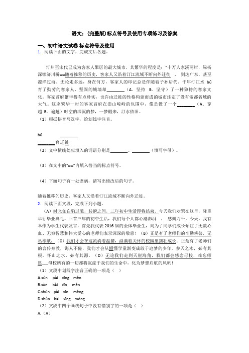 语文：(完整版)标点符号及使用专项练习及答案