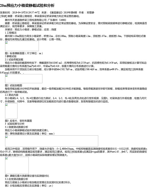 20m预应力小箱梁静载试验和分析