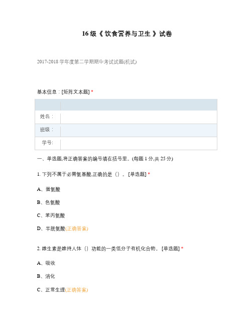 16级《 饮食营养与卫生 》试卷选择题 客观题 期末试卷 试题和答案