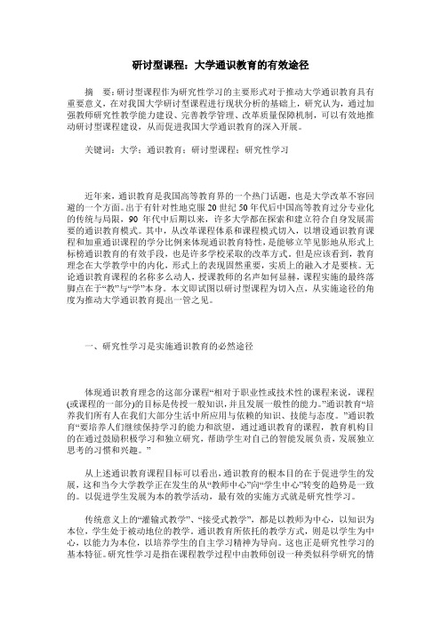 研讨型课程：大学通识教育的有效途径