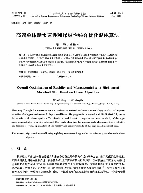 高速单体船快速性和操纵性综合优化混沌算法