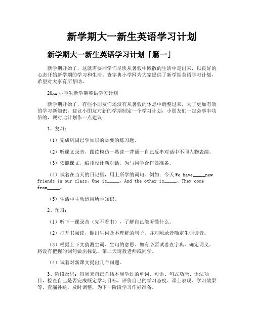 新学期大一新生英语学习计划