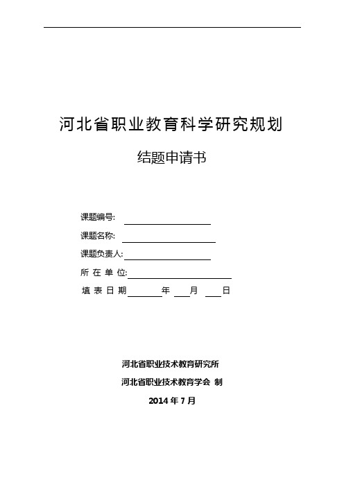 河北省职业教育科学研究规划结题申请书