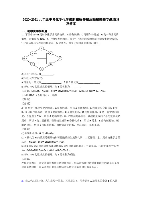 2020-2021九年级中考化学化学推断题解答题压轴题提高专题练习及答案