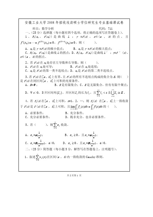 安徽工业大学数学分析+高等代数考研试题汇编(2008)