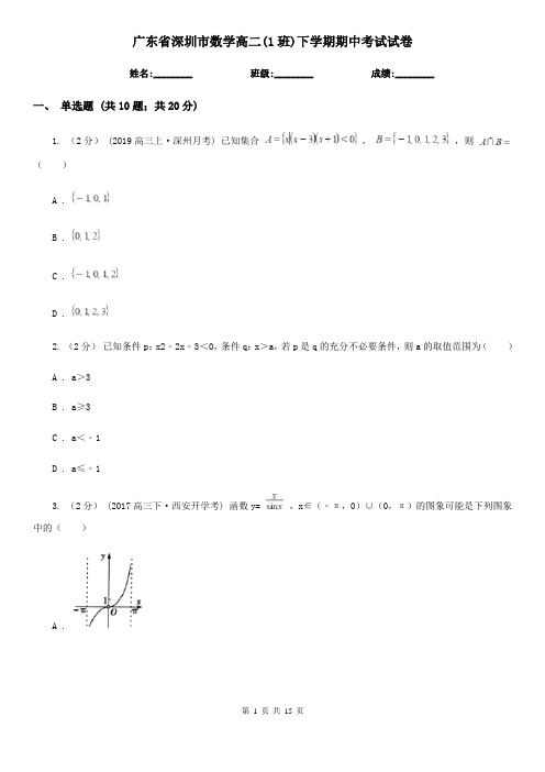 广东省深圳市数学高二(1班)下学期期中考试试卷
