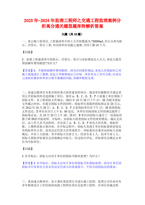 2023年-2024年监理工程师之交通工程监理案例分析高分通关题型题库附解析答案