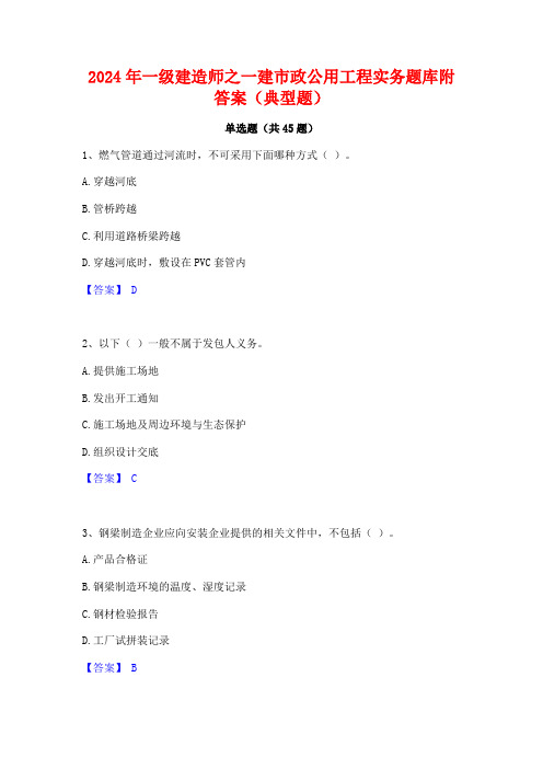 2024年一级建造师之一建市政公用工程实务题库附答案(典型题)