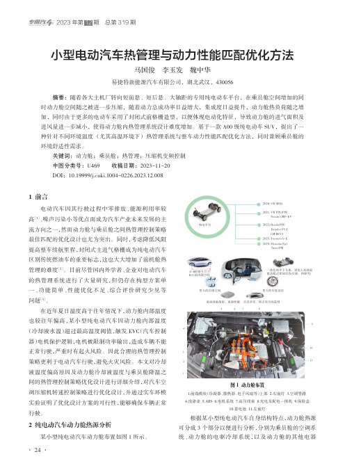 小型电动汽车热管理与动力性能匹配优化方法