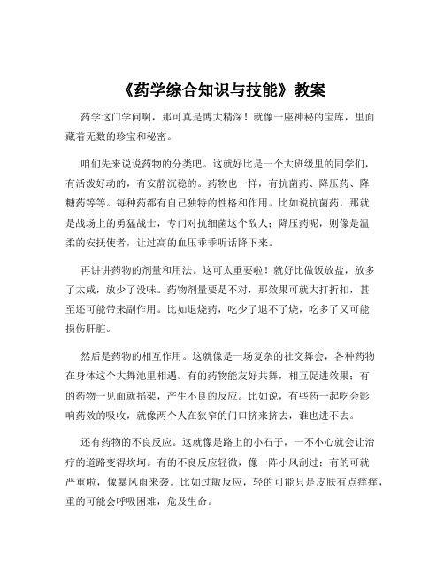 《药学综合知识与技能》教案