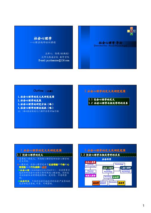 社会心理学导论