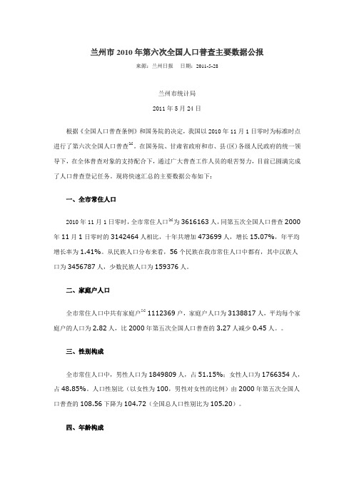 2801-甘肃省兰州市2010年第六次全国人口普查主要数据公报