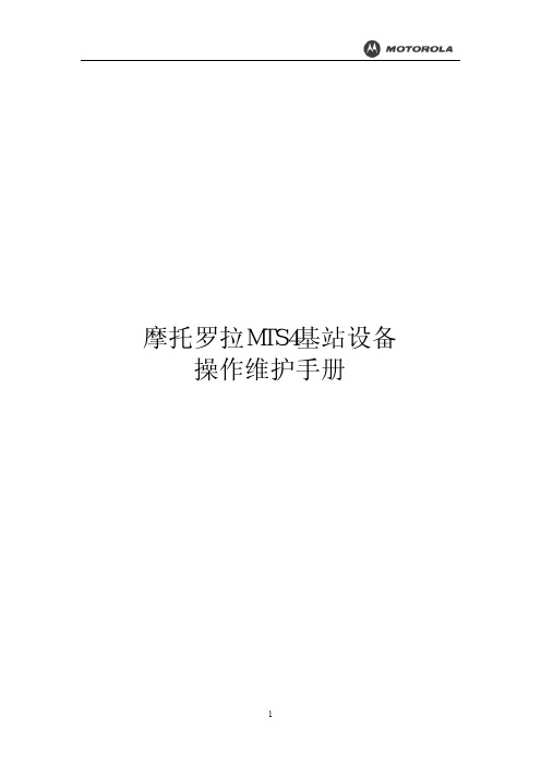 摩托罗拉MTS4基站设备操作维护手册1